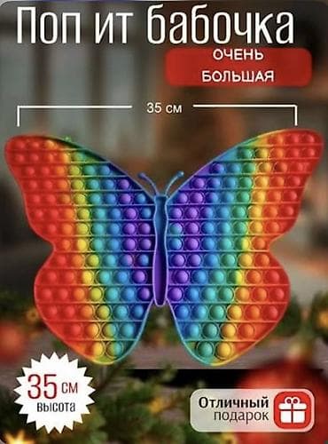 el oyunları: Pop-it kəpənək – çox böyük ölçülü, rəngarəng antistress oyuncaq — 1