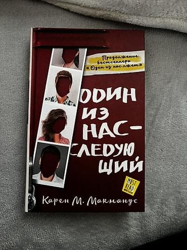 Kitablar və jurnallar: Книга - Один из нас следующий. В хорошем состоянии, ни разв не читала — 1