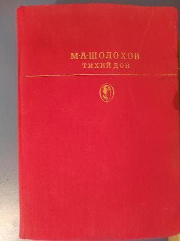 kitab dini: Məhsul: Kitablar dəsti (4 ədəd) 1) “Тихий Дон” – M. A. Şoloxov - Dil — 1
