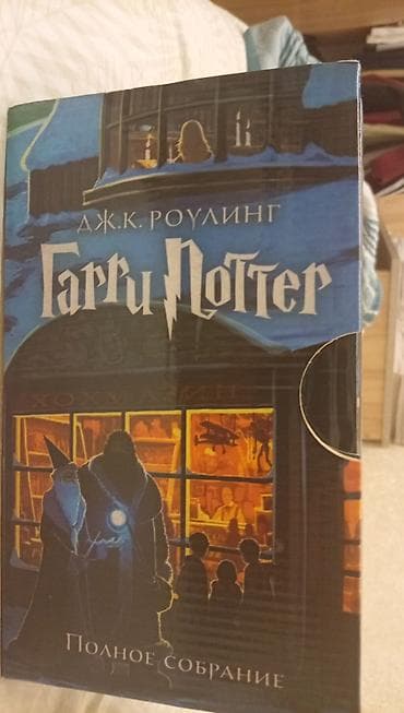 Məhsul: “Harri Potter” – tam toplusu (rus dilində) Təsvir: - J.K — 1