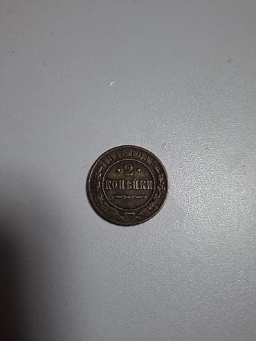 Rus İmperiyası sikkəsi – 2 kopeyka, 1915 Xüsusiyyətlər: - Nominal: 2