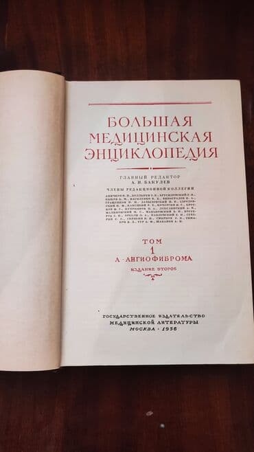 большая медицинская энциклопедия: Большая медицинская энциклопедия.1950-1960 ci illər. 1-2-4-5-6-8-9-14 — 3