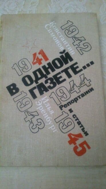 far cry 6: Книги К. Симонова и другие. Чтобы посмотреть все мои объявления — 2