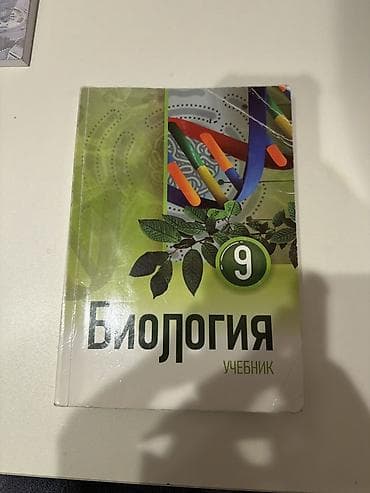 Məhsul: “Biologiya” dərsliyi – 9-cu sinif (rus dilində)
