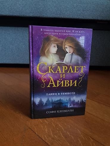şur: Məhsul: Kitab – “Скарлет и Айви. Танец в темноте” (rus dilində) — 1