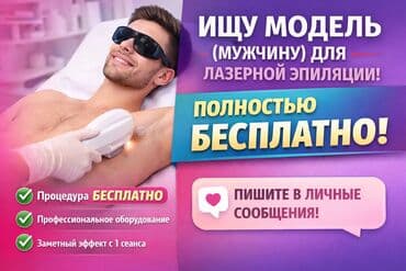 Ev personalı və təmizlik: Ищу модель (мужчину) на завтра на лазерную эпиляцию. Практика в рамках — 1