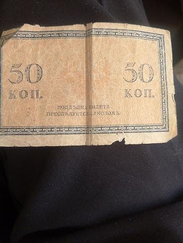 sovet: Kolleksiyaçılar üçün tarixi kağız pul – Rusiya Imperiyası dövrünə aid — 1