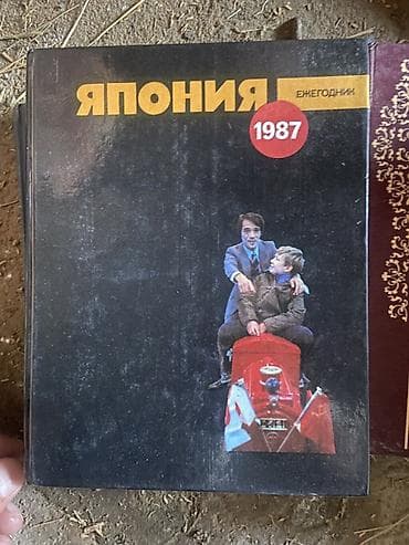 Digər kitablar və jurnallar: Kitablar dəsti - Yaponiya. İllik 1987 (rus dilində): Yaponiya ilə — 1