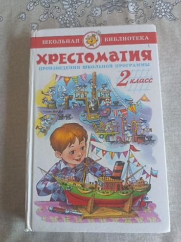 Хрестоматия 2 класс, совсем Новая lalafo.az -da Хрестоматия 2 класс, совсем Новая