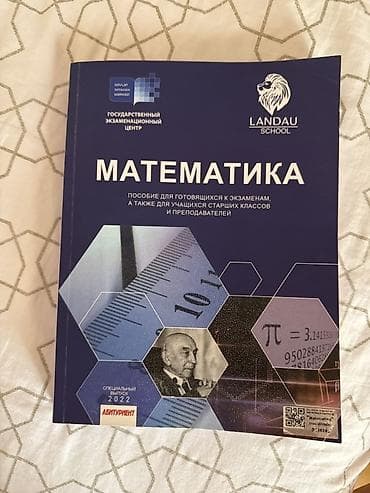 Məhsul: “Matematika” dərs vəsaiti – Landau School, Dövlət İmtahan