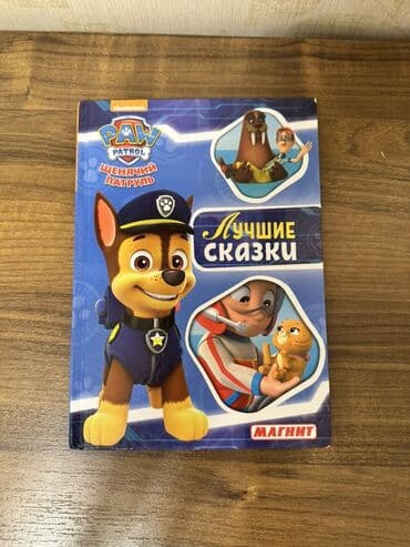 mawa ve medved: Təzədi!!! PAW Patrol – “Лучшие сказки” kitabı - Brend: Nickelodeon / — 1