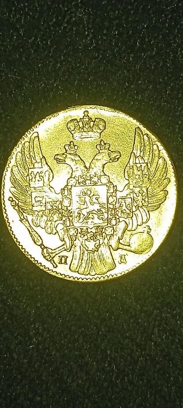 Спорт и отдых: 5 Рубль, 1837 год, Золото — 2