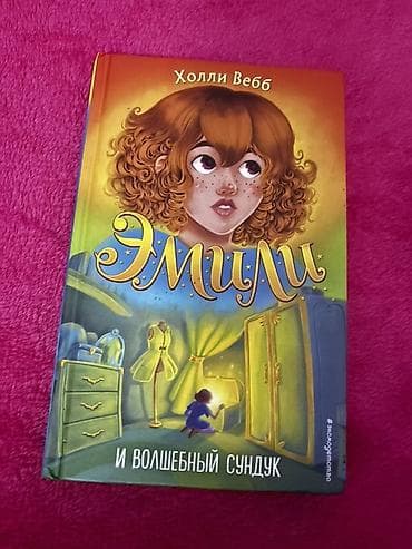 Детская книга «Эмили и волшебный сундук». В хорошем состоянии, только