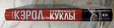 Bədii ədəbiyyat: Məhsul: Kitab – “Sındırılmış Kuklalar” (Сломанные куклы) Müəllif — 3