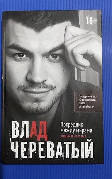 Другие книги и журналы: Новая Книга Влада Череватого Adı: Vlad Çerevatıy — “Посредник между — 1