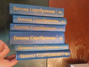 егорова сирович книга скачать: Галина Серебрякова. 6 томов — 3