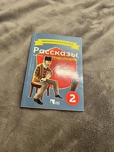 Məhsul: “Dəyərlər hekayələrdə – Zəhmətsevərlik” (2-ci hissə) – rus