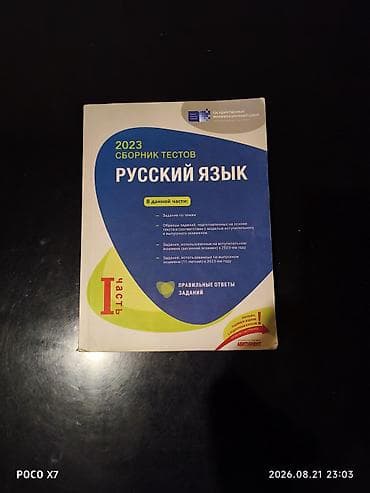 Məhsul: “Русский язык – 2023 Сборник тестов” (Dövlət İmtahan Mərkəzi) — 1