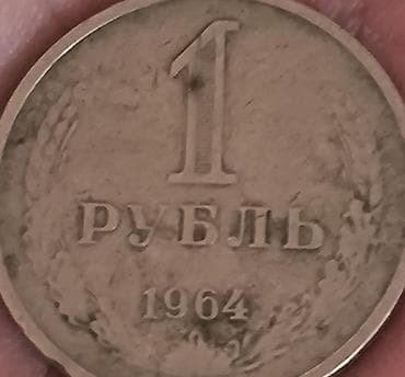 всеобщая история 6 класс мсо 1: Sovet dövrünə aid sikkə dəsti Tərkibi: - 1 rubl — 1964 (РУБЛЬ yazısı — 3