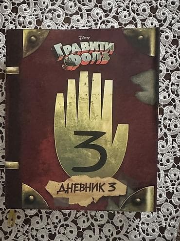 Məhsul: Disney “Gravity Falls – Dəftər 3” (Rus dilinde nəşr) — 1