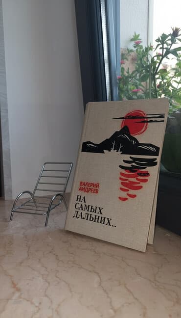 купить коран в баку: Çox marağlı kitab "На самых дальных"
В.Андреев — 1