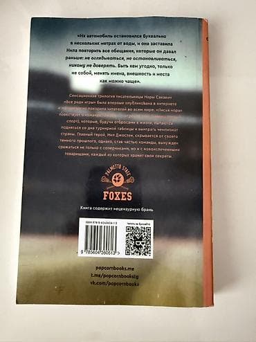 боо: Məhsul: Kitab – “Лисья нора (Lisya nora)”, “Все ради игры. Книга 1” — 2
