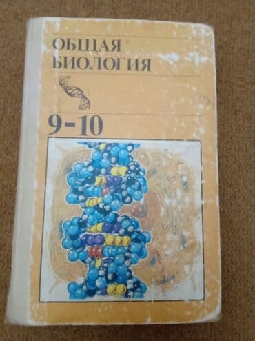 7 ci sinif riyaziyyat dersliyi pdf yukle: Общая биология, 9-10 классы — 1