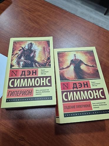 kitab dolab: Дэн Симмонс-- Гиперион + Падение Гипериона 📚 Продам комплект — 1