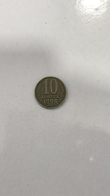 it kopek: SSR dövrünə aid 10 kopek sikkəsi – 1986 Xüsusiyyətlər: - Nominal: 10 — 1