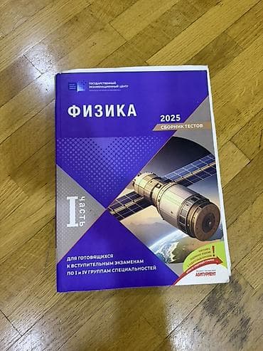 Məhsul: Fizika – Test Toplusu 2025 (I hissə) Təsvir: -