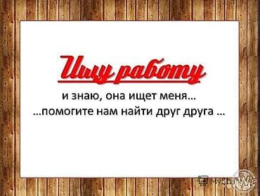 Ищу работу в приличном месте. Мне 19 лет. Без опыта. Работа с 13:00