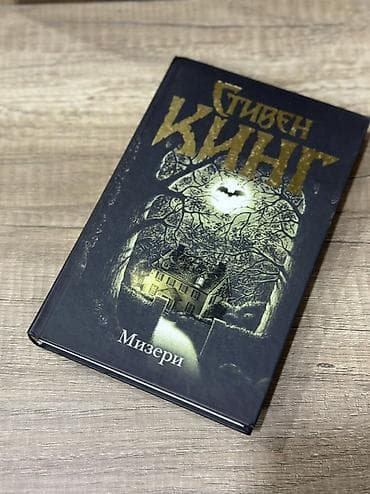king cool: Yenidir Məhsul: Kitab – “Мизери” (Stephen King) Xüsusiyyətlər: - — 1