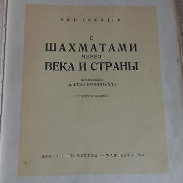 Книга польского писателя Ежи Гижицки. Издание Варшава, 1964 год. В — 1