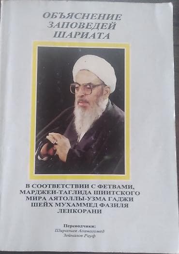 informatika qayda kitabı: Məhsul: Kitab – “Şəriət Hökm­lərinin İzahı” (rus dilində) — 1
