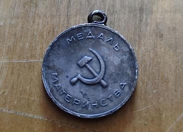 Спорт и отдых: Sovet dövrünə aid “Медаль Материнства” (Ana Medalı) - Orijinal SSRİ — 1