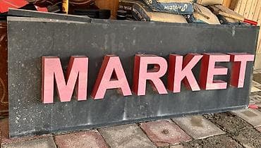 srift: Məhsul: “MARKET” fasad işıqlandırılan reklam lövhəsi - Lövhə: qara — 2