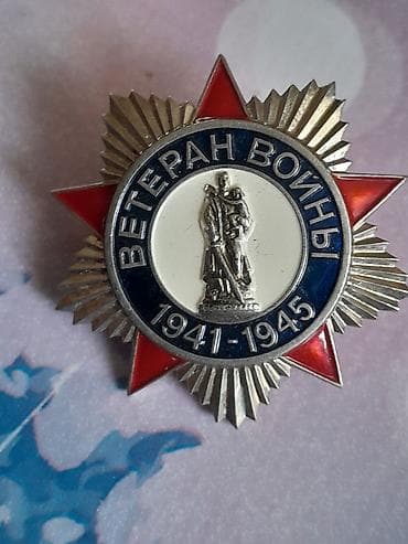 Məhsul: “Ветеран Войны 1941–1945” döş nişanı Təsvir: - Ön tərəfdə — 1