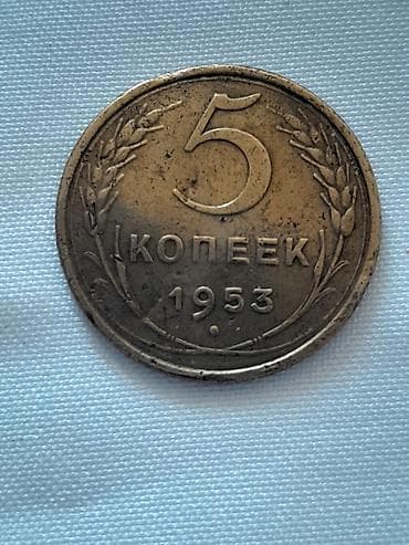 познание мира 4 класс мсо 2: Məhsul: SSRİ 5 kopeek sikkəsi – 1953 Təsvir: - Növ: 5 коpeek (СССР) - — 1