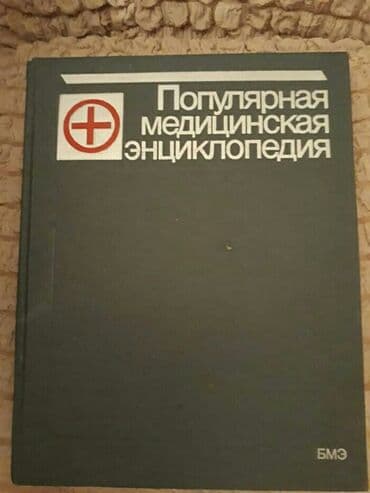 бесплатные объявления: Книги "Энциклопедии" и другие. Чтобы посмотреть все мои объявления — 8