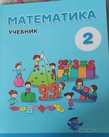 2 sinif imla: Məktəb dərslikləri dəsti - Matematika, 2-ci sinif – rus dilində — 2