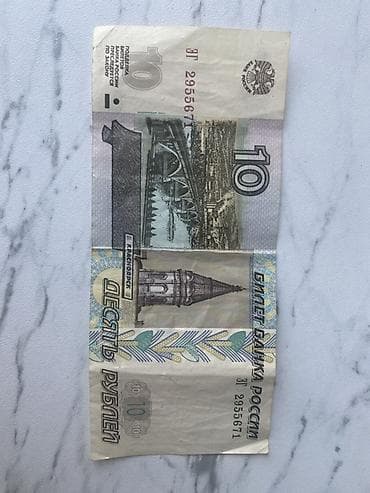 roya bilet: 10 Rubl, 1997 il, Vəziyyəti: Yaxşı — 1