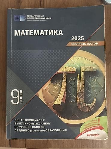 tarix test: Математика 2025 - сборник тестов (на русском языке) 9класс Məhsul — 1