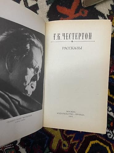 oxu: Məhsul: “Г.К. Честертон — Рассказы” (rus dilində hekayələr toplusu) — 2