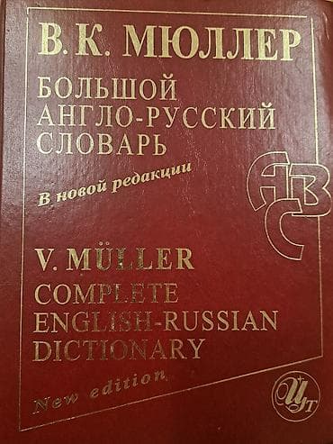 Lüğətlər: Məhsul: V. K. Myüller – Böyük İngilis–Rus Lüğəti (V. Müller Complete — 1