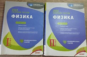 CD, DVD disklər və kassetlər: Банк тестов по физике 2023 часть 1 и 2 — 1
