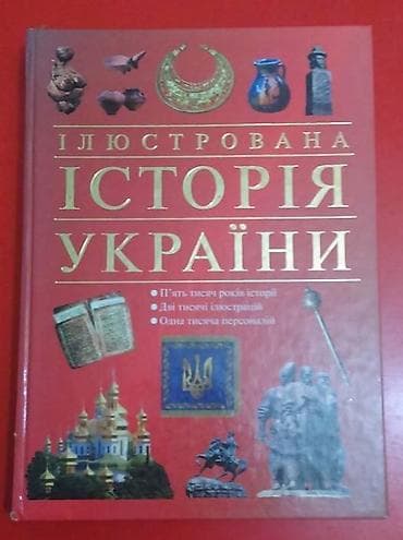 Иллюстрированная история Украины. Подарочное издание. Очень — 1