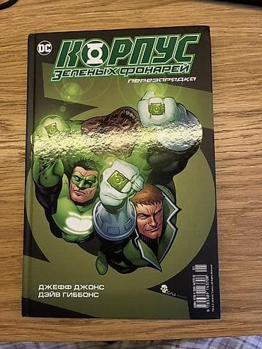 manqa: Məhsul: DC Comics – Yaşıl Fənər mövzusunda iki rusdilli komiks kitabı — 1