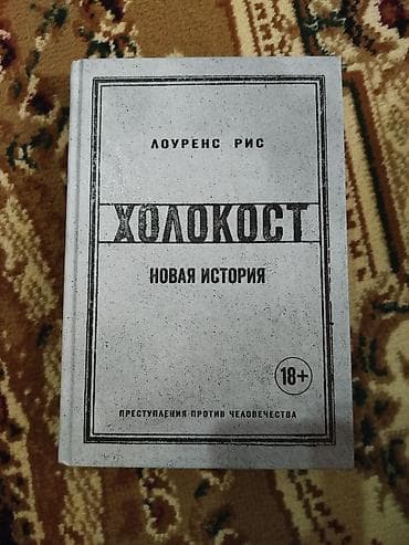 Musiqi alətləri: Məhsul: Kitab – “Холокост. Новая история” (rus dilində) Müəllif — 1