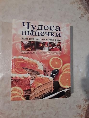İdman və istirahət: Продаётся книга Чудеса выпечки. Привезена из России по заказу. Большой — 1