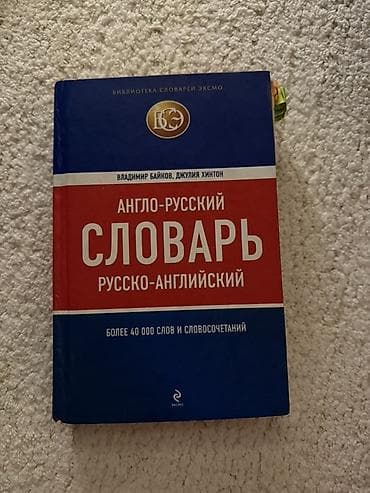 Lüğətlər: Məhsul: İki dilli lüğət kitabı – “Англо-русский / Русско-английский — 1
